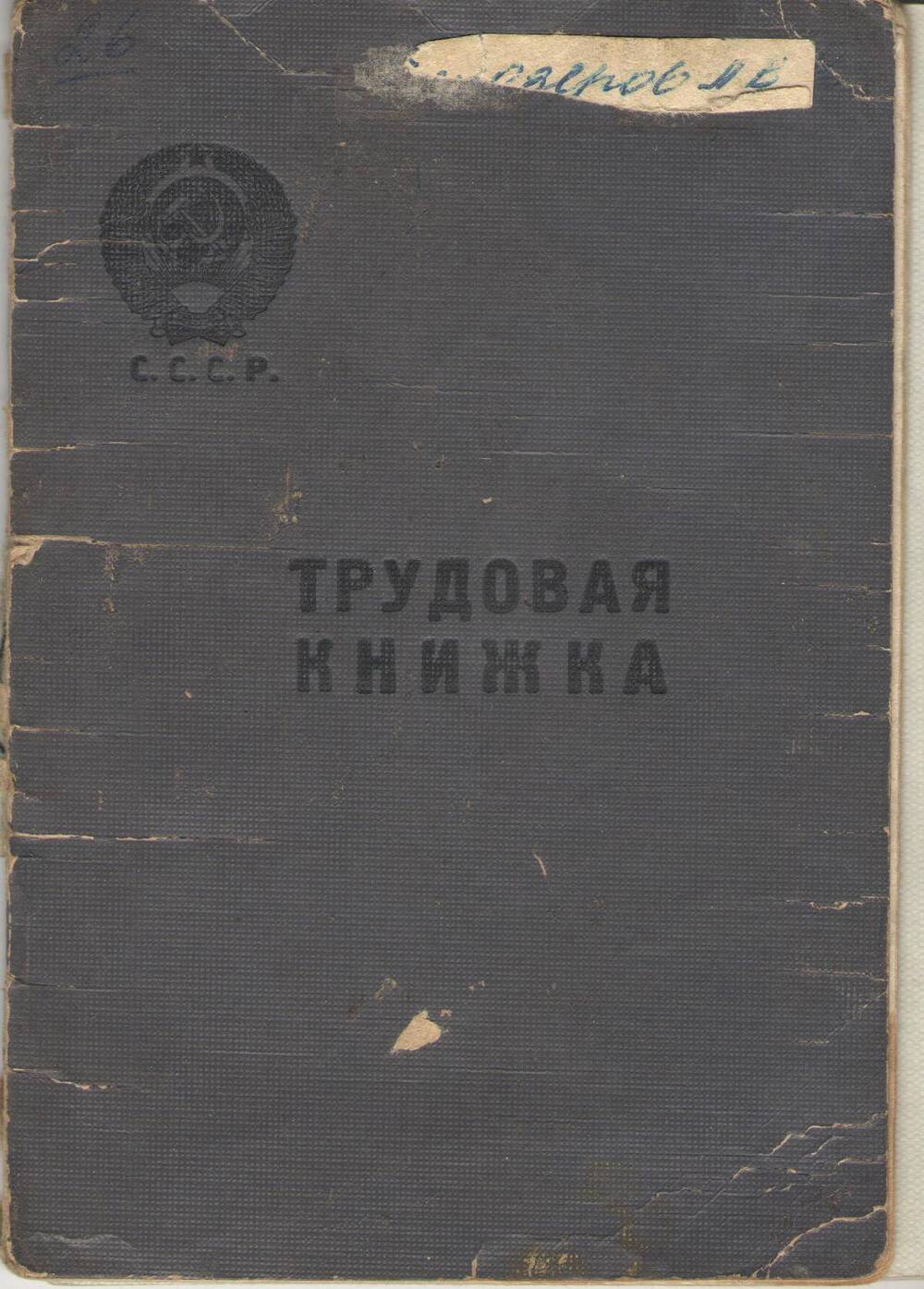 Трудовая книжка Белозерова Леонида Васильевича, 1940 года рождения