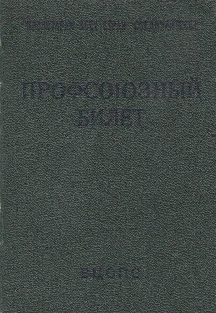Билет профсоюзный № 57345957 Белозерова Леонида Васильевича. Январь 1979 год