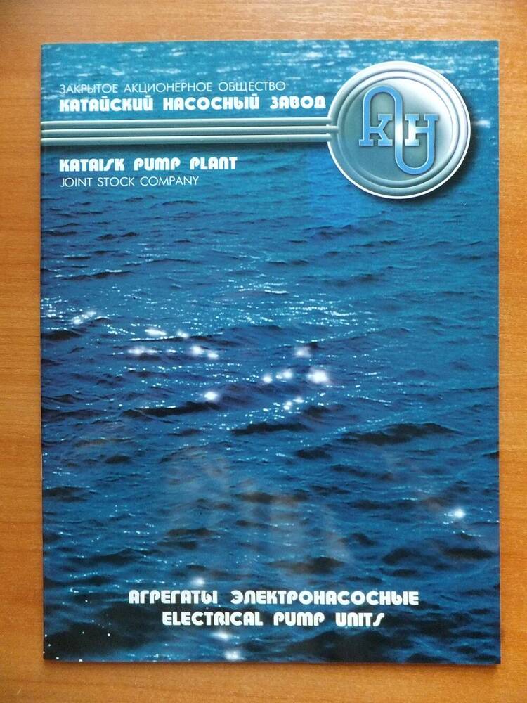 Каталог продукции Катайского насосного завода «Агрегаты электронасосные», 2000-е годы.
