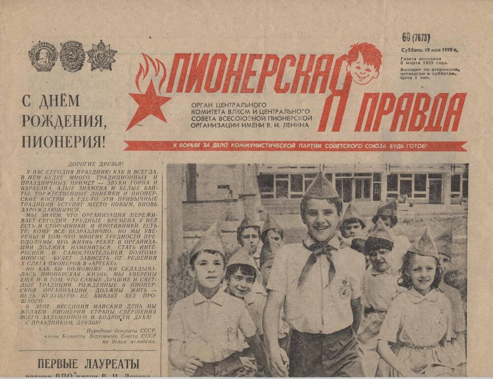 Газета Пионерская правда №60 от 19 мая 1990 года. г. Москва.