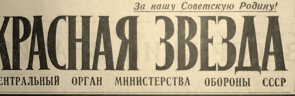 Газета Красная Звезда  № 64, от15 апреля 2008 год