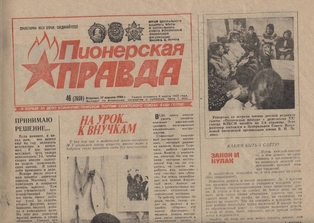 Газета Пионерская правда №46 от 17 апреля 1990 года. г. Москва.