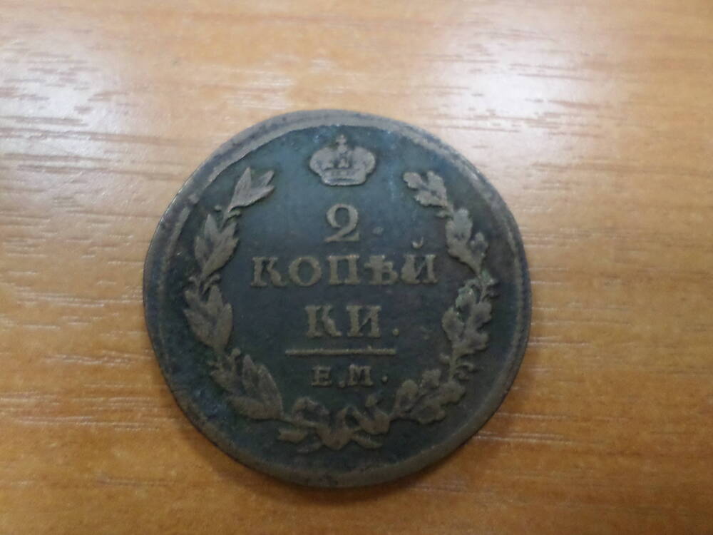 Монета 2 копейки 1811 года.