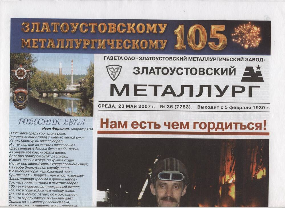 Газета Златоустовский металлург №36 от 23 мая 2007 г.