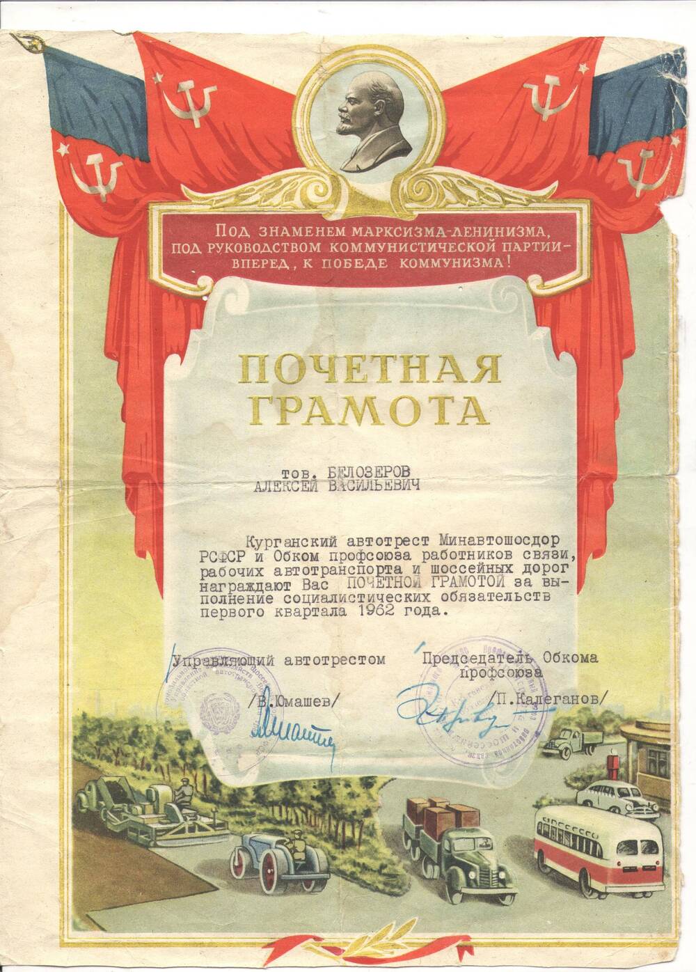 Грамота почетная Белозерова Алексею Васильевичу – за выполнение социалистических обязательств первого квартала 1962 года
