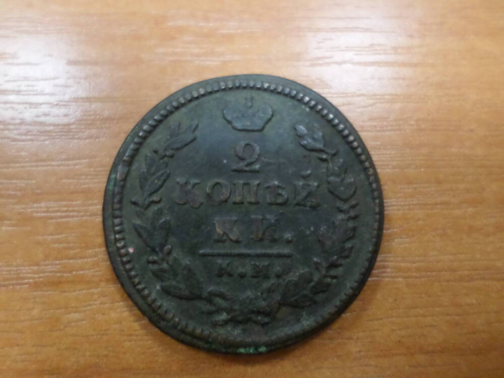 Монета 2 копейки 1829 года.