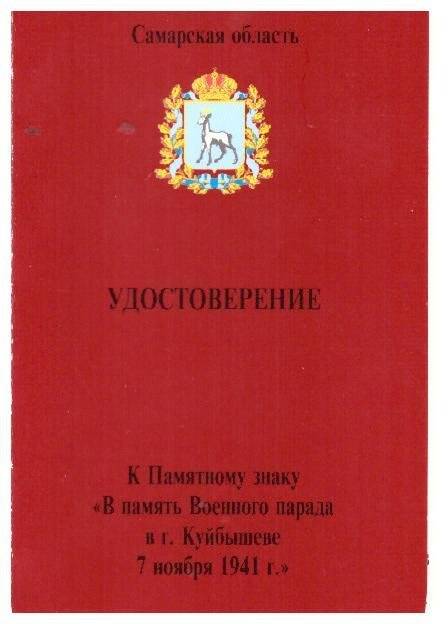 Документ. Удостоверение к памятному знаку «В память военного парада в г. Куйбышеве 7 ноября 1941г.» на имя Добрыниной Марии Николаевны