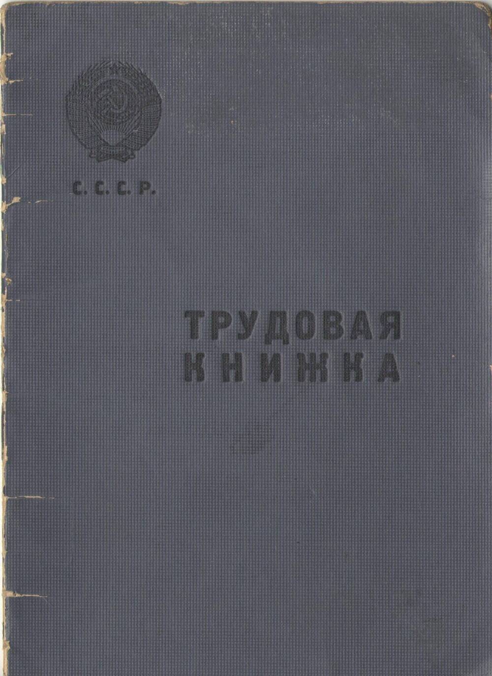 Книжка трудовая Белозеровой Тамары Филимоновны 1936 года рождения. Дата заполнения книжки 26 марта 1954 года
