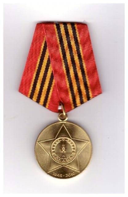 Медаль юбилейная «65 лет Победы в Великой Отечественной войне 1941-1945 гг.»