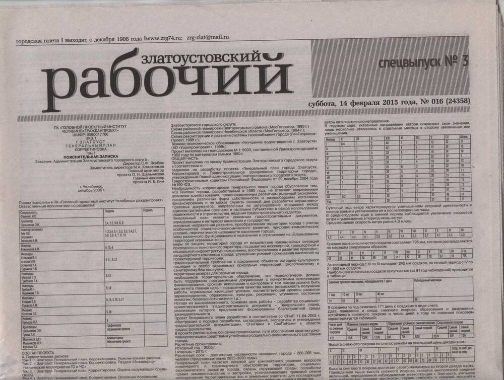 Газета Златоустовский рабочий спец выпуск №3 от 14 февраля 2015 года с пояснительной  запиской генерального плана г. Златоуст.