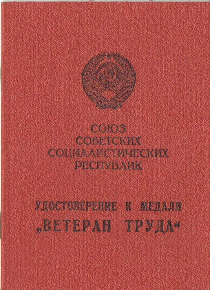 Удостоверение к медали «Ветеран труда» Белозеровой Т.Ф.