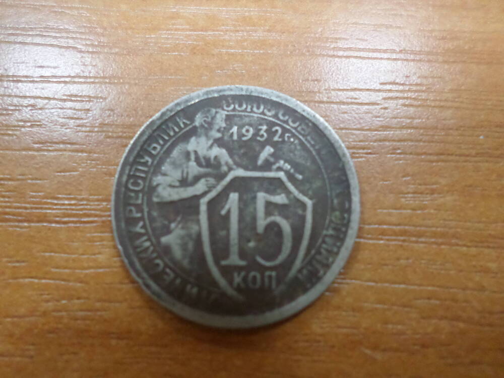 Монета 15 копеек 1932 года.