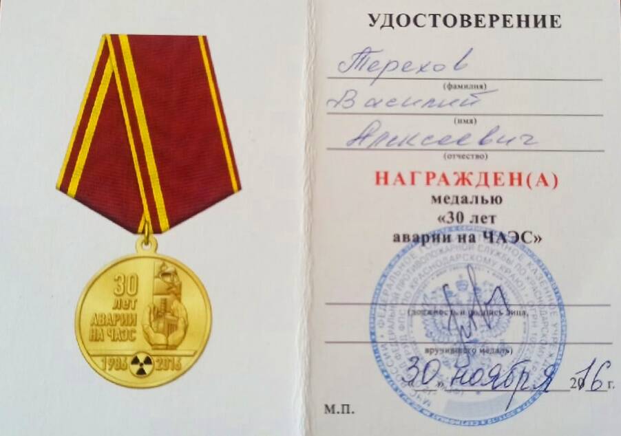 Удостоверение к юбилейной медали 30 лет аварии ЧАЭС