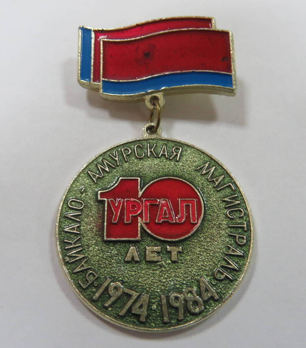 Значок 10 лет Ургал Байкало-Амурская магистраль. 1974-1984.