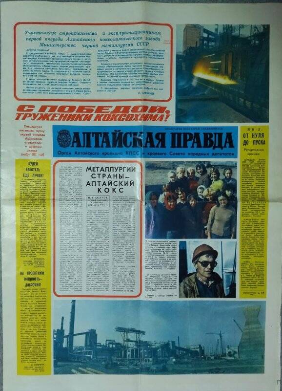 Газета «Алтайская правда» - спецвыпуск, посвященный пуску первой очереди коксохима (ноябрь 1982 г.).