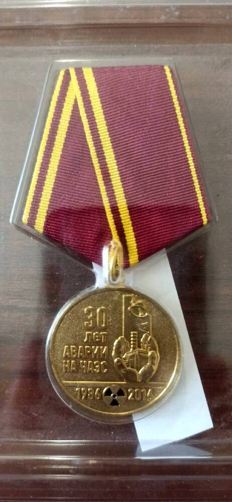 Юбилейная медаль 30 лет аварии на ЧАЭС 1986-2016 год