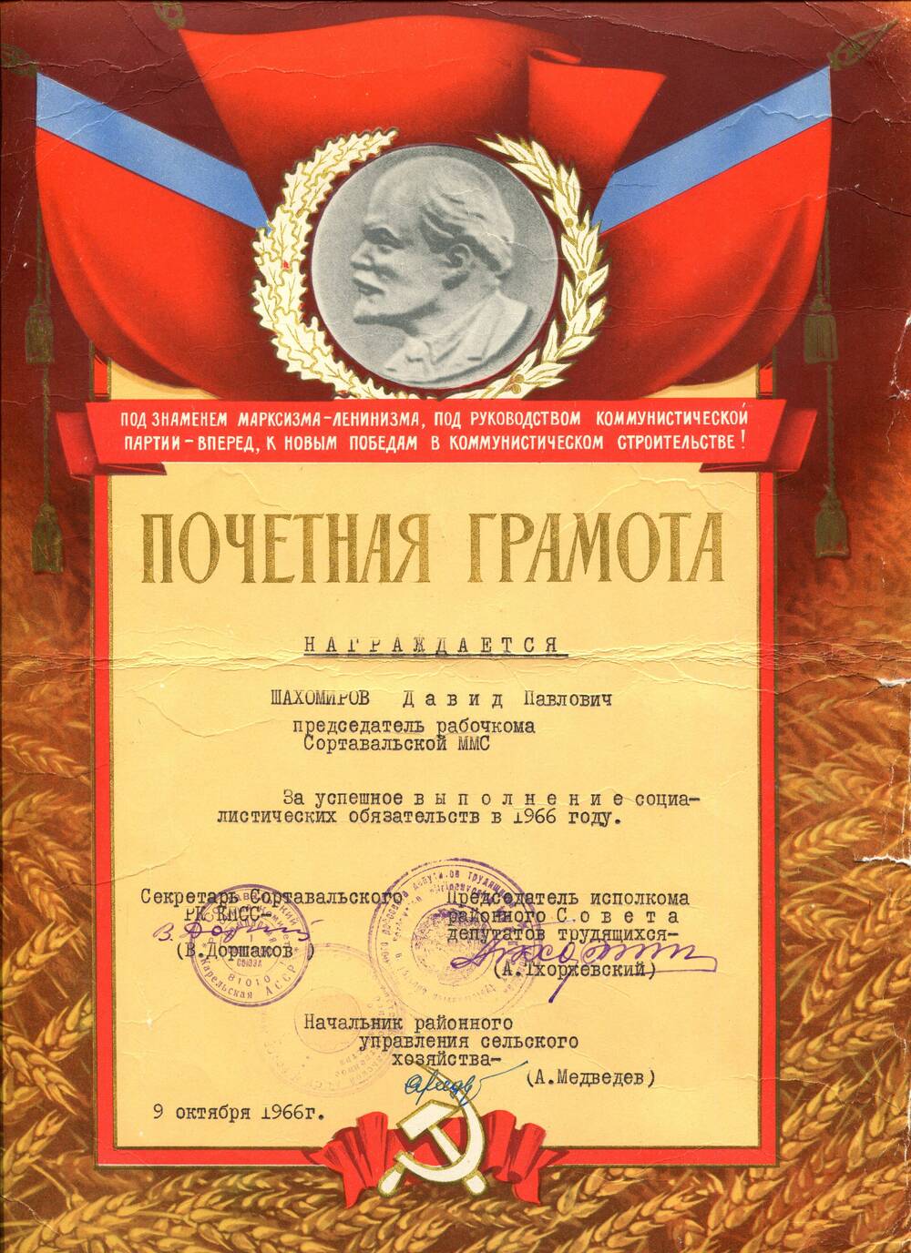 Документ. Почетная грамота. Награждается Шахомиров Д.П., председатель рабочкома Сортавальской ММС, за успешное выполнение социалистических обязательств в 1966 г. Союз Советских Социалистических Республик, 1966 г.