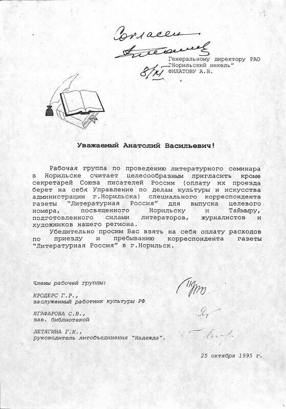 Копия письма членов рабочей группы по проведению литературного семинара А.В. Филатову