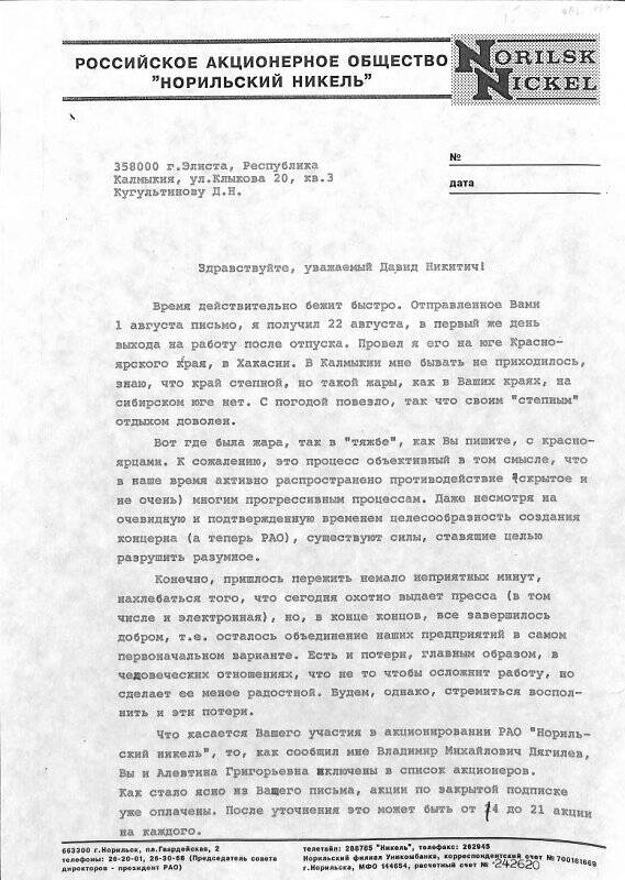 Копия письма Д.Н. Кугультинову от А.В. Филатова