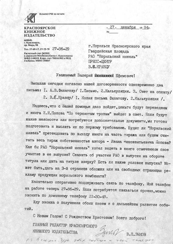Письмо В.П. Зыкова в пресс-центр рао Норильский никель В.Е. Кравцу