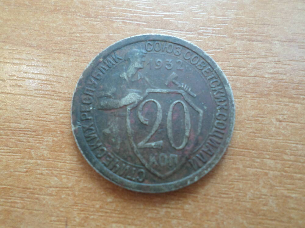 Монета 20 копеек 1932 года.