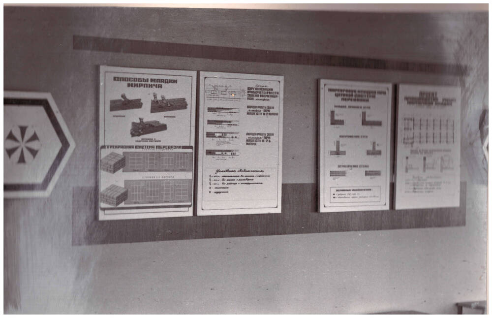 Фотография чёрно-белая из альбома «Учебный комбинат Пензенского управления строительства», г. Пенза -19, 1970-80-е гг. Фрагмент кабинета каменщиков.