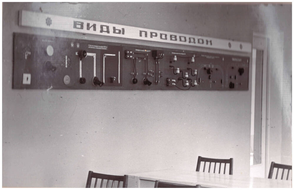 Фотография чёрно-белая из альбома «Учебный комбинат Пензенского управления строительства», г. Пенза -19, 1970-80-е гг. Фрагмент кабинета электротехники.