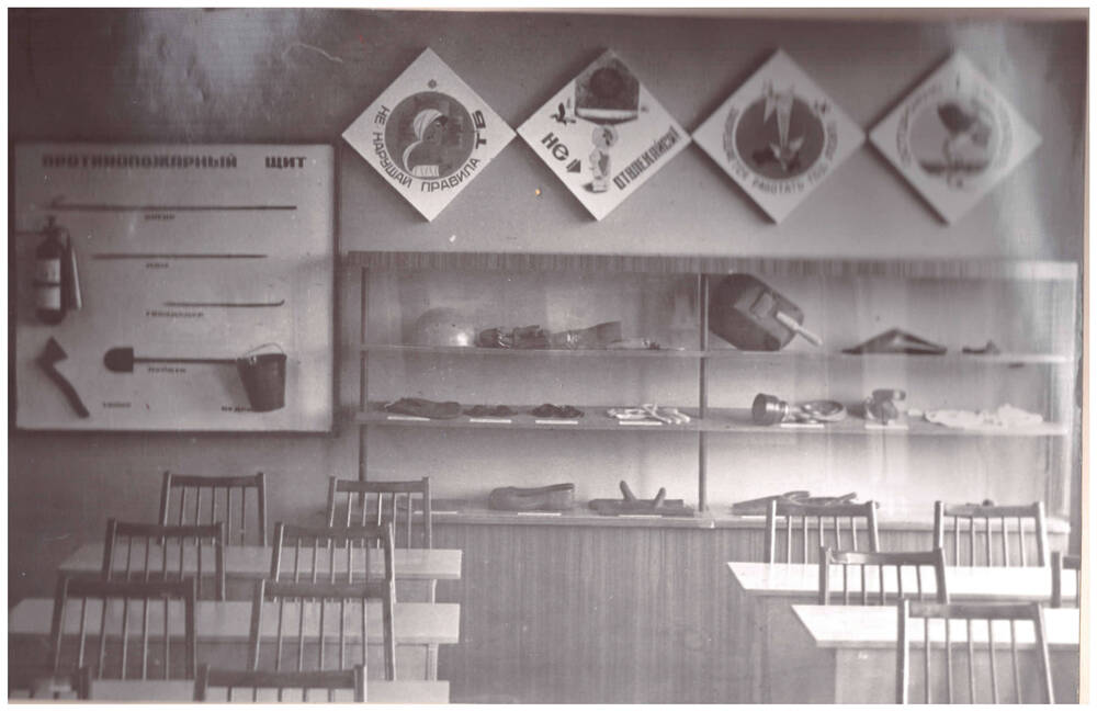 Фотография чёрно-белая из альбома «Учебный комбинат Пензенского управления строительства», г. Пенза -19, 1970-80-е гг. Фрагмент кабинета по технике безопасности.