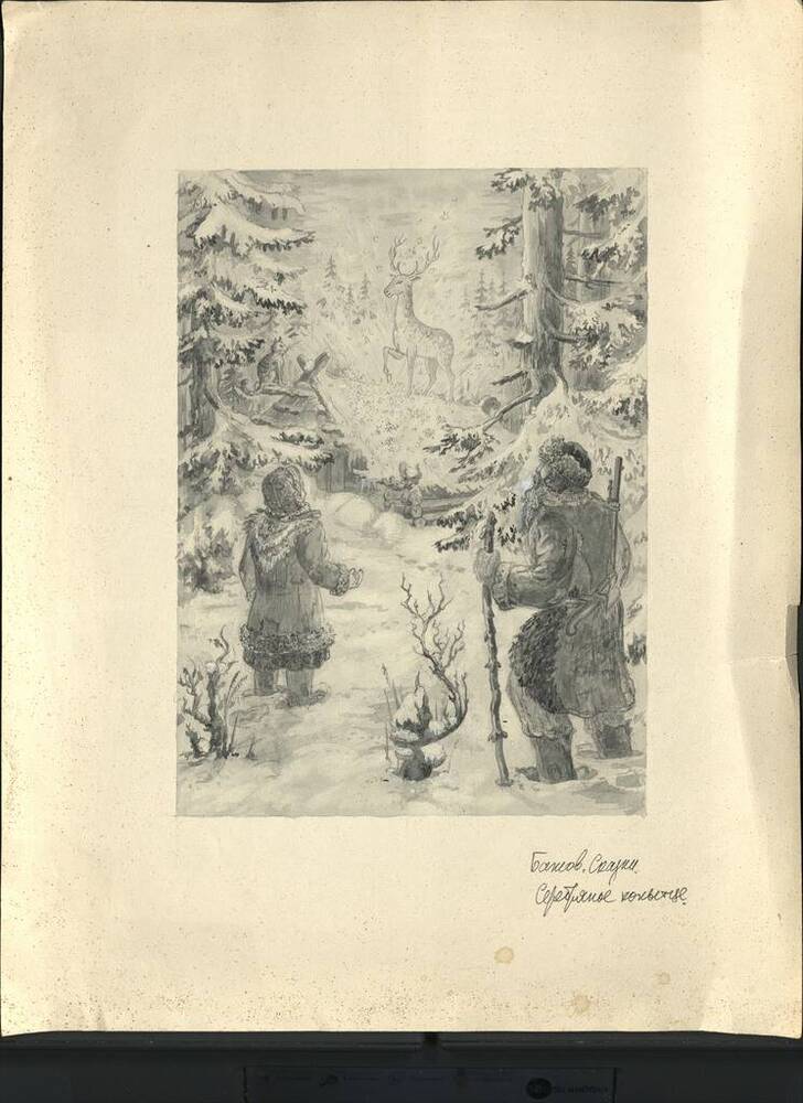 Иллюстрация к сказке П. Бажова «Серебряное копытце». 
 


 