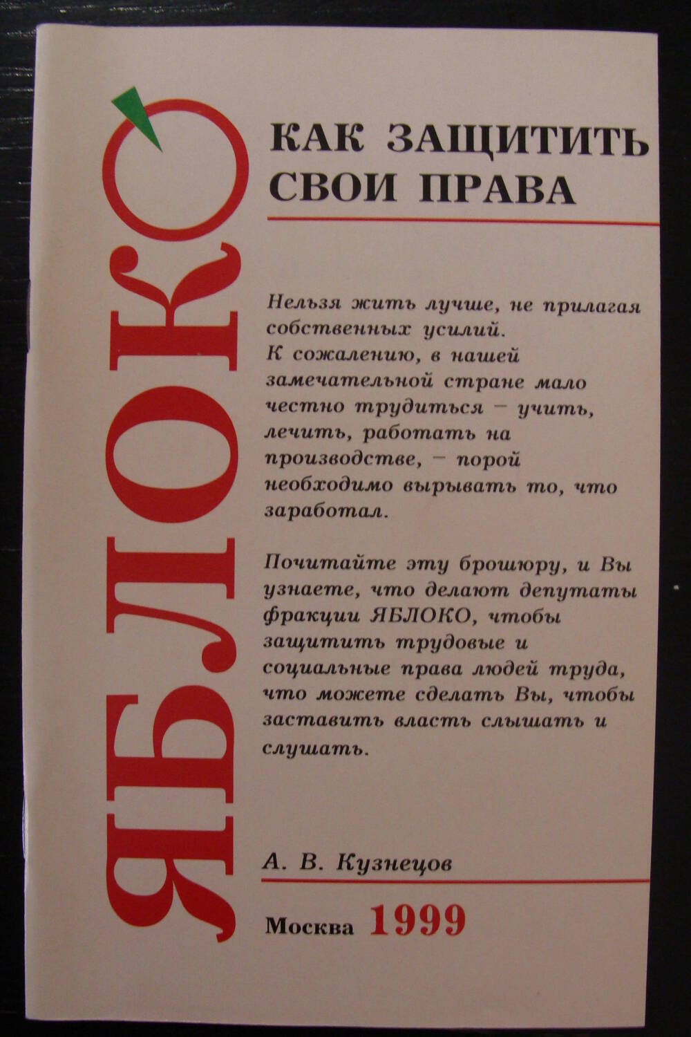 Брошюра А.В. Кузнецов Как защитить свои права