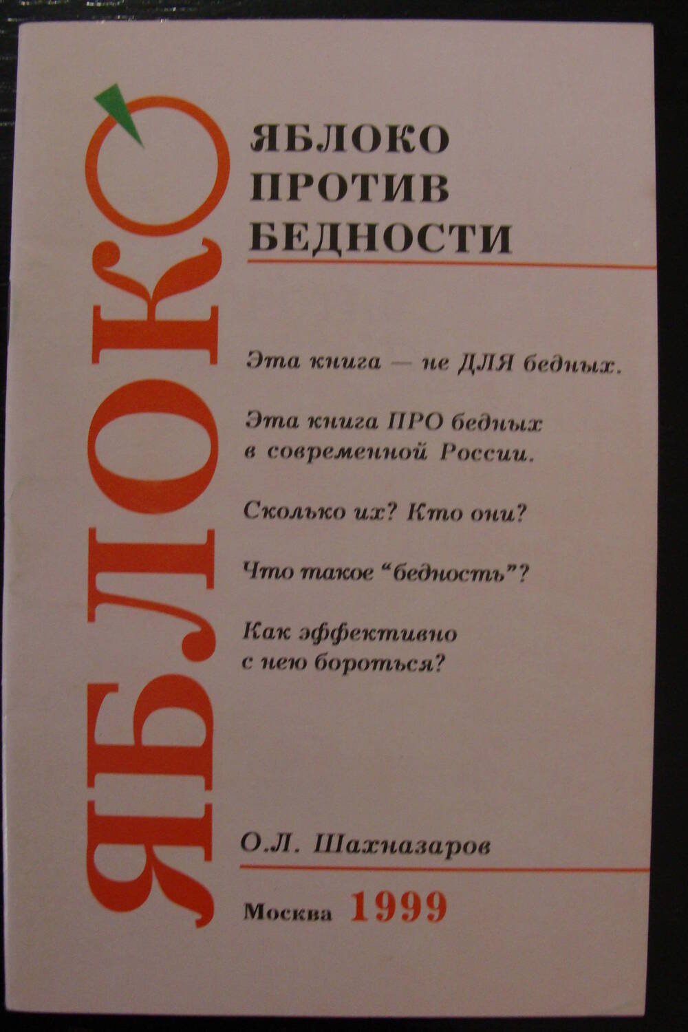 Брошюра. О.Л. Шахназаров Яблоко против бедности