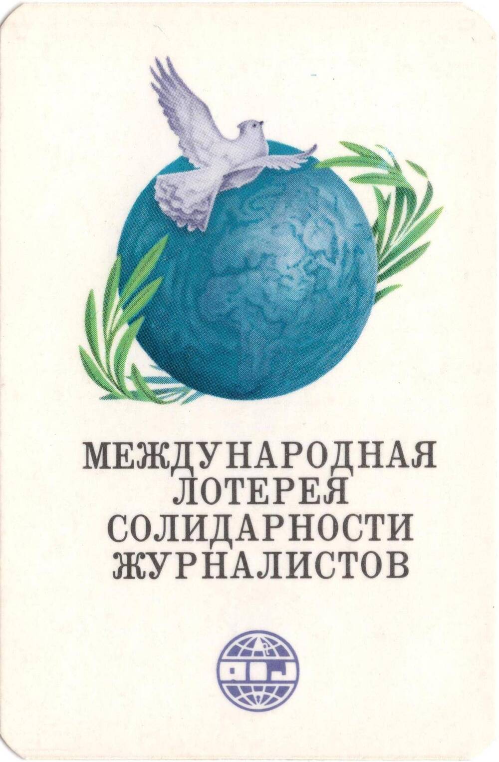 Календарь карманный на 1986 год «Международная лотерея солидарности журналистов»