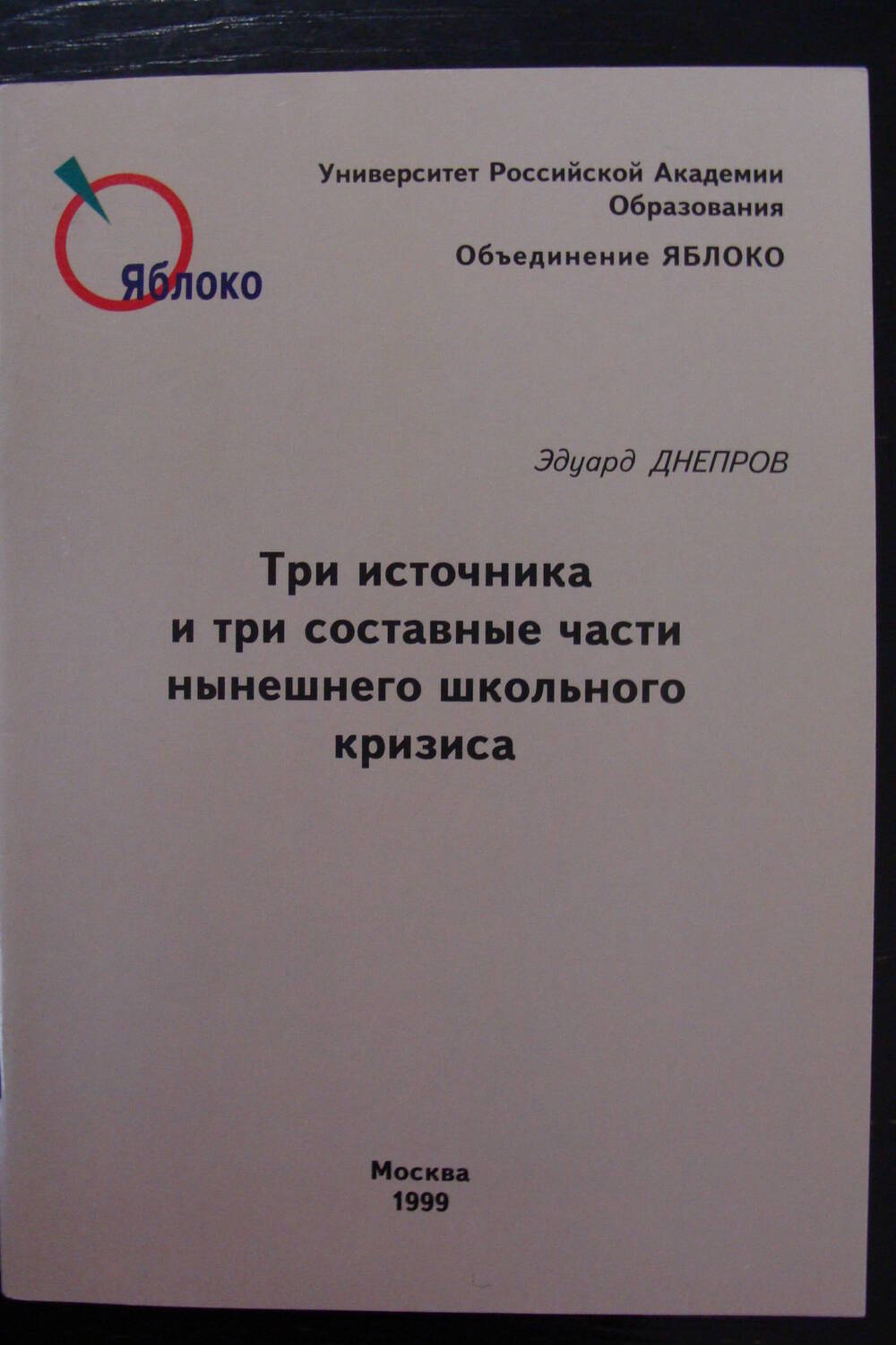 Брошюра. Э.Днепров Три источника и три составные части нынешнего школьного кризиса