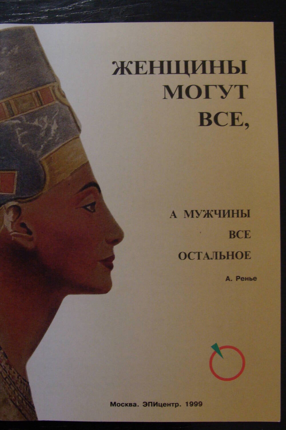 Брошюра. А. Ренье Женщины могут все, а мужчины все остальное