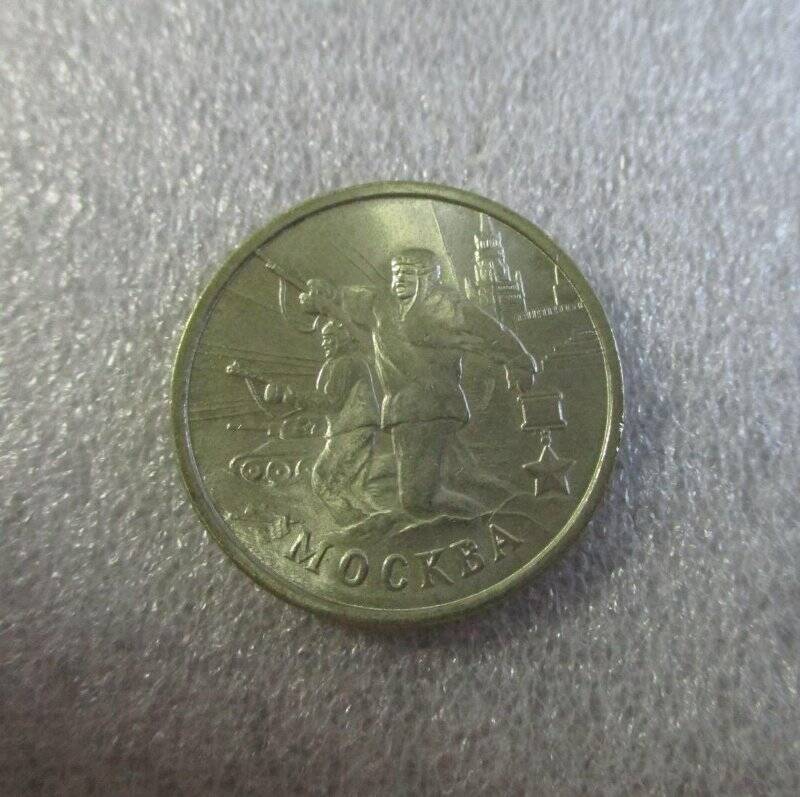 Монета. 2 рубля. г. Москва.