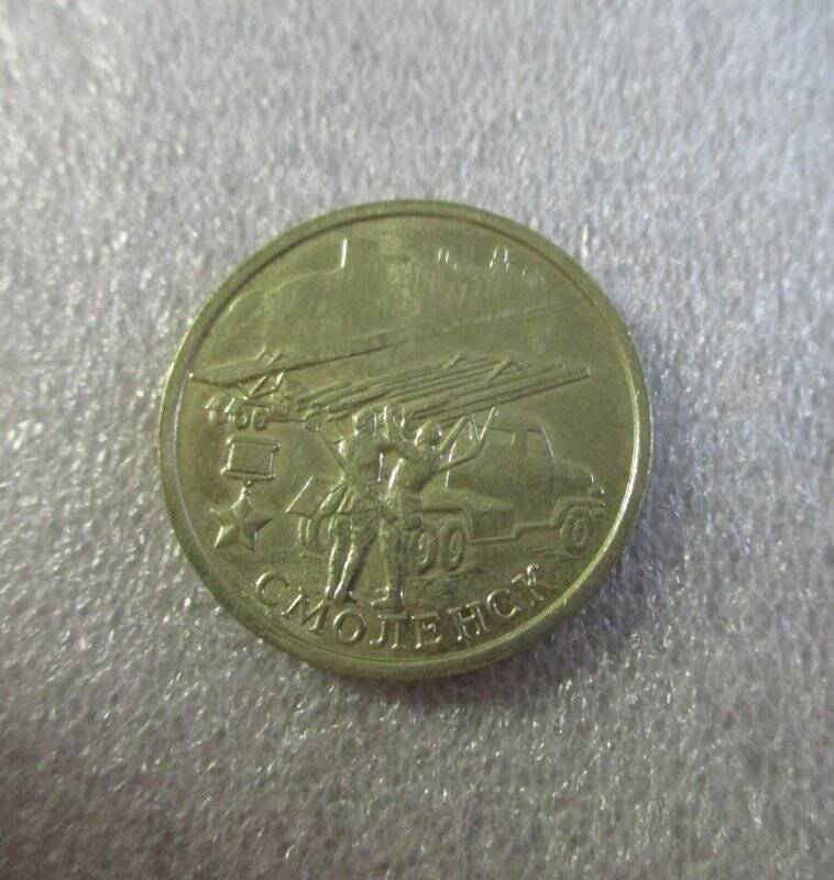 Монета юбилейная. 2 рубля. г. Смоленск.