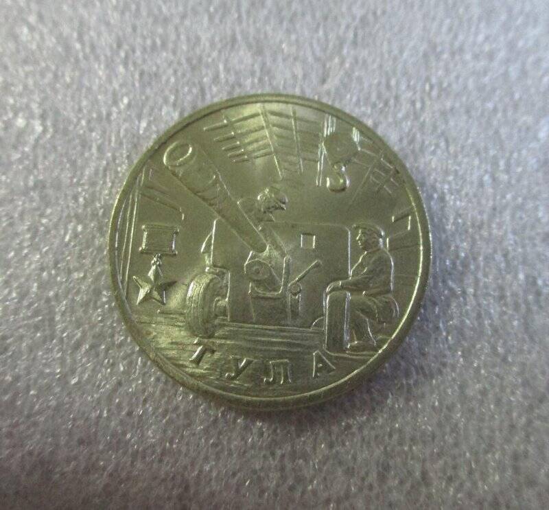 Монета юбилейная. 2 рубля. г. Тула.