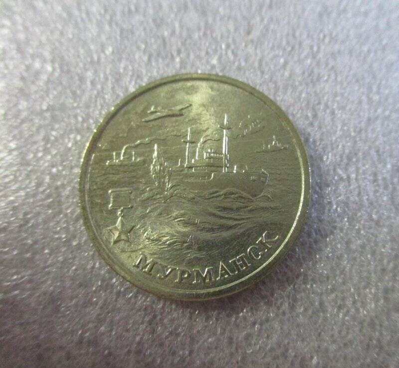 Монета юбилейная. 2 рубля. г. Мурманск.