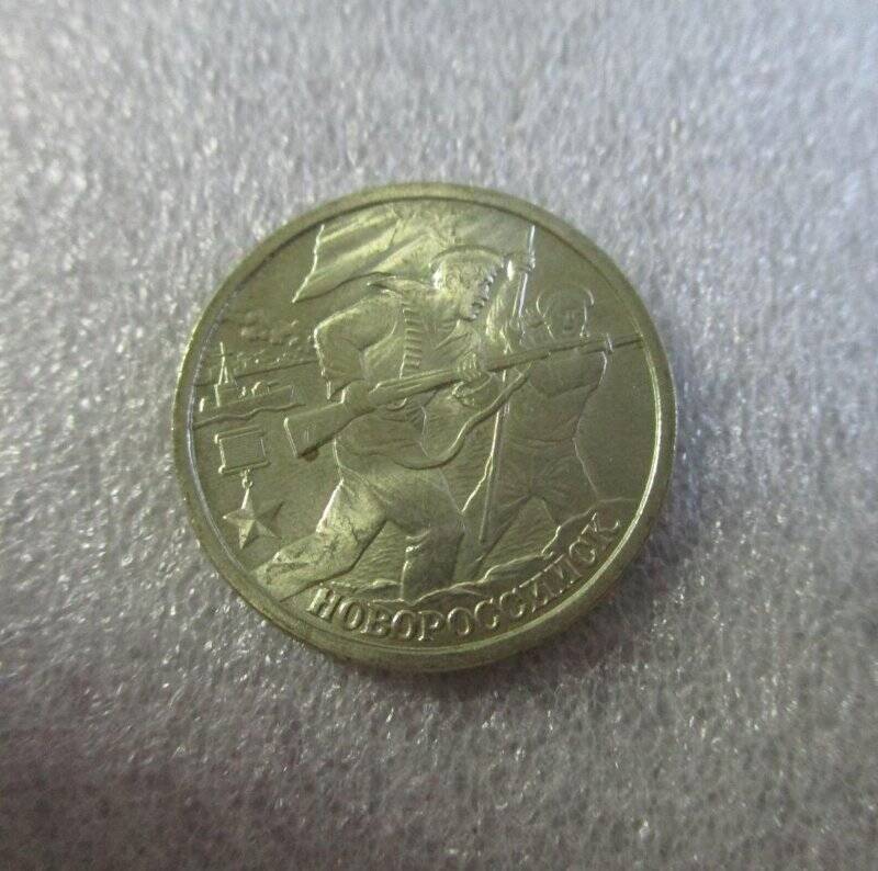 Монета юбилейная. 2 рубля. г. Новороссийск.