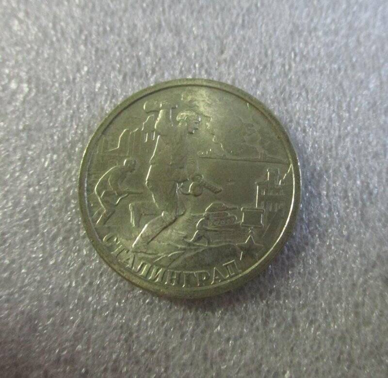 Монета юбилейная. 2 рубля. г. Сталинград.