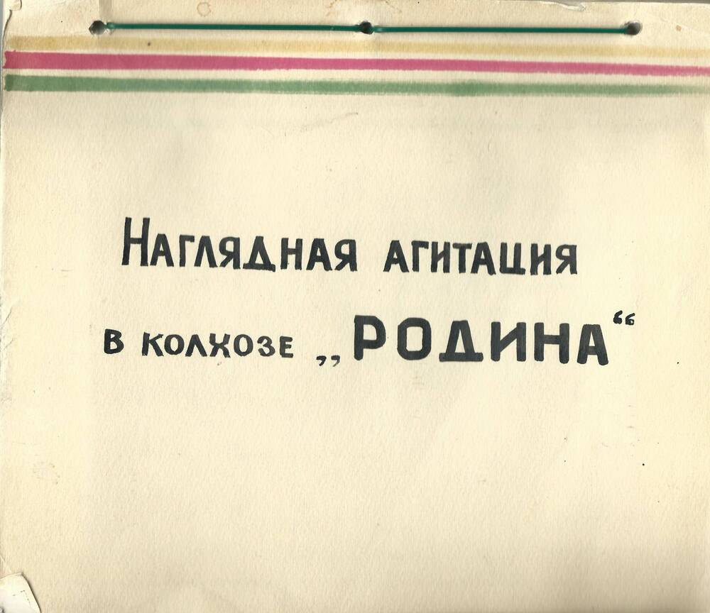 Фотоальбом Наглядная агитация в колхозе Родина, 1975 г.