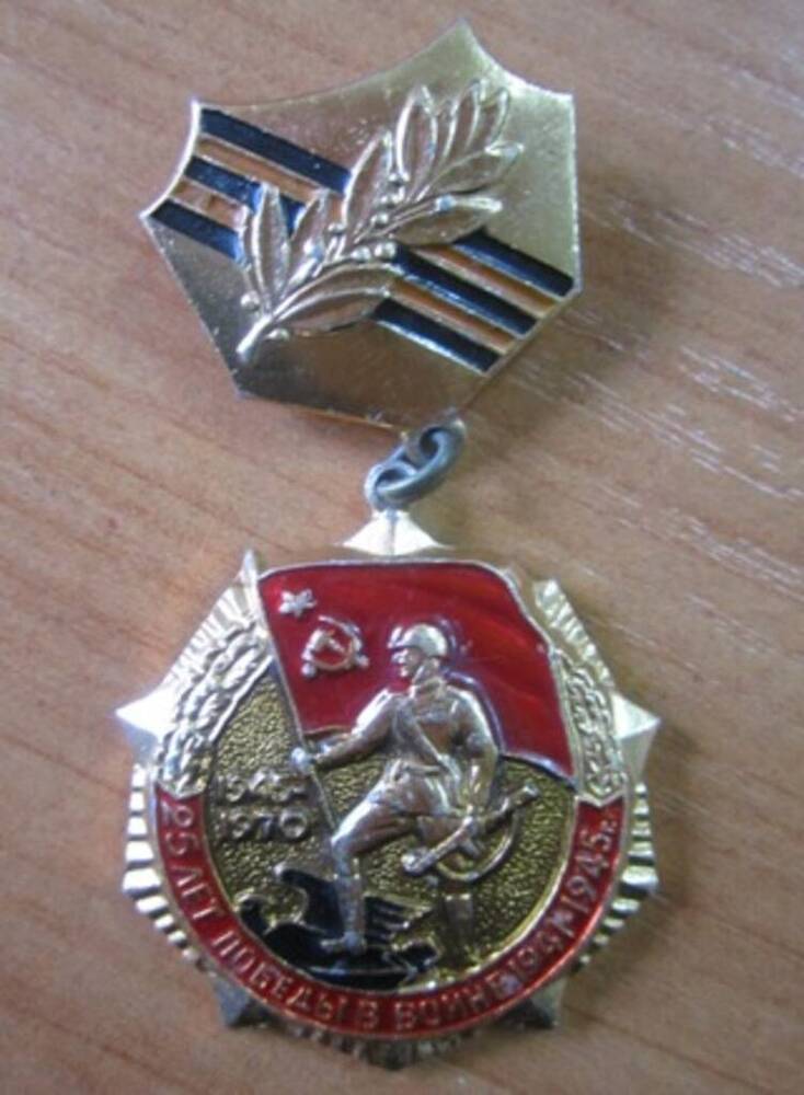 Знак нагрудный 25 лет Победы в войне 1941-1945 гг. 1945-1970. 