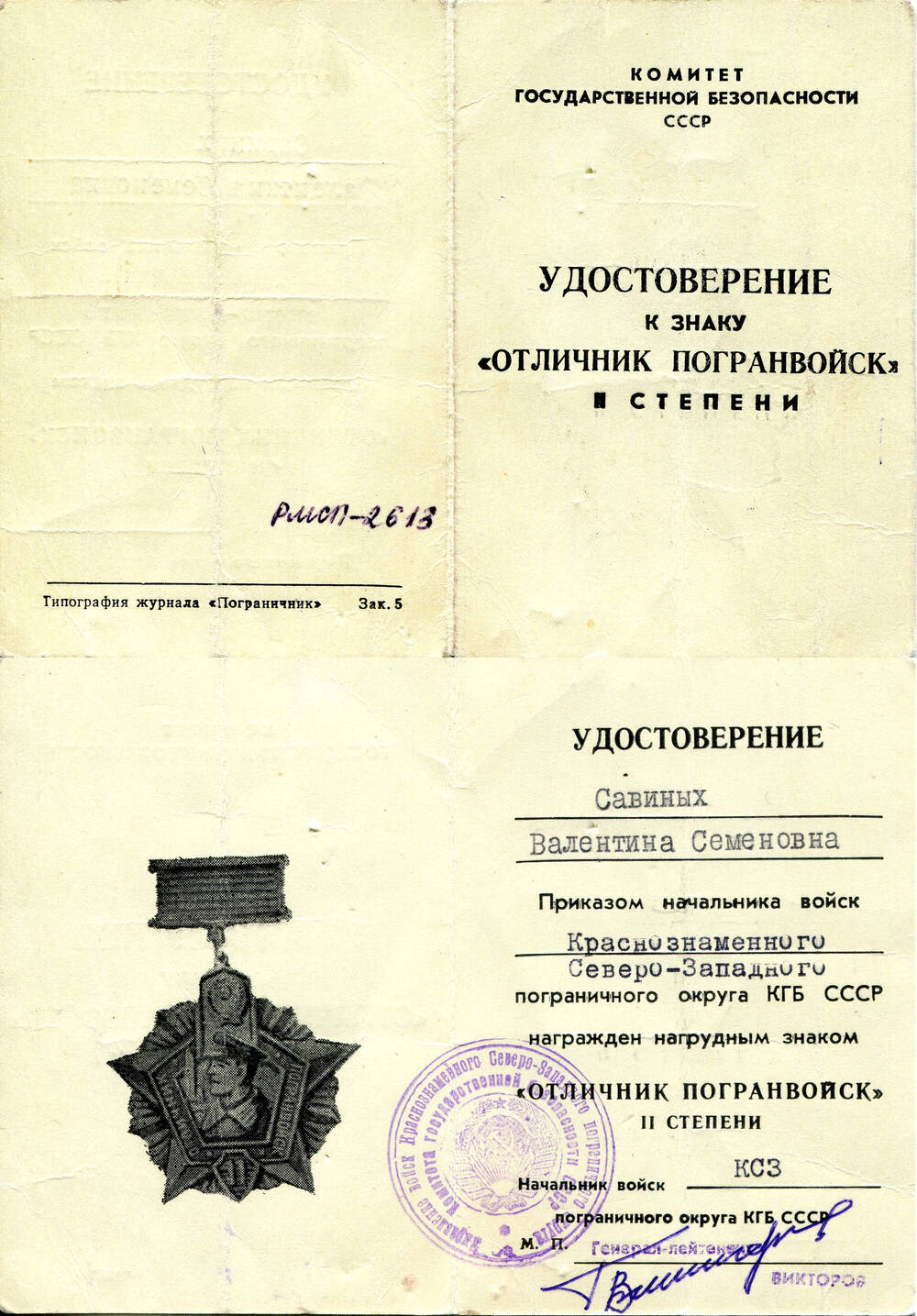 Документ. Удостоверение к знаку «Отличник погранвойск» II степени. Союз Советских Социалистических Республик, 1970-е гг.