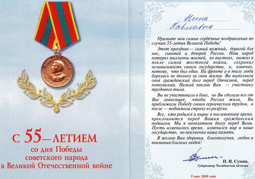 Поздравление Коневой Н.П. от губернатора Челябинской области Сумина П.И. с 55-летием со дня Победы в ВОВ, 2000 г.