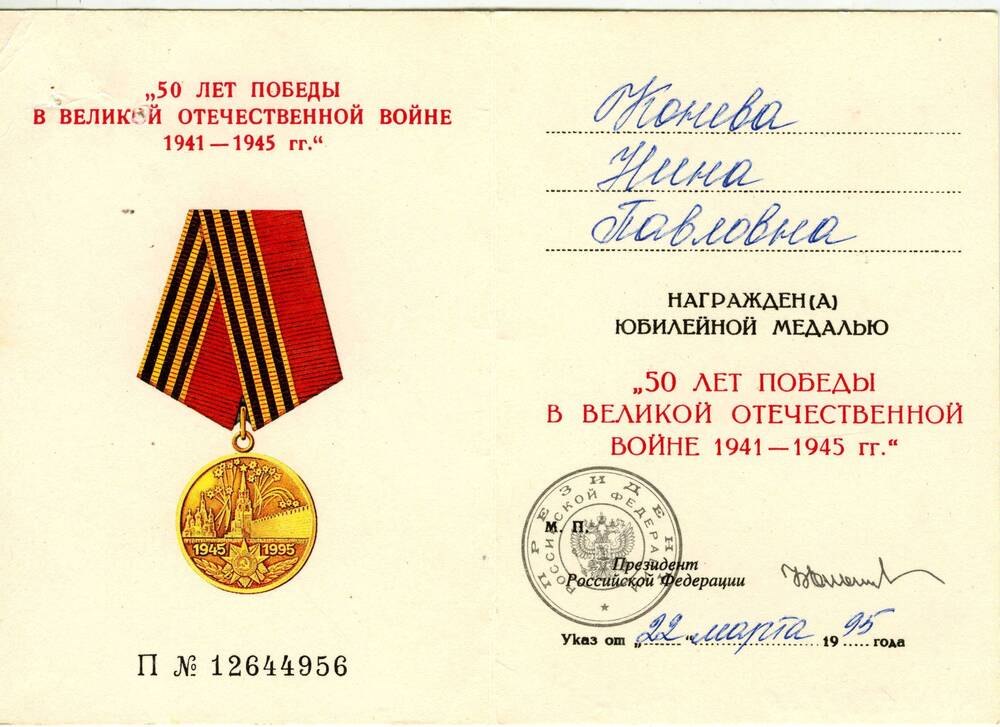 Удостоверение к юбилейной медали 50 лет Победы в ВОВ 1941-1945 гг., 1995 г.