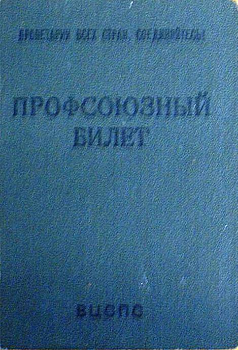 Билет профсоюзный Павлова Г. Г., машиниста Кандалакшского локомотивного депо.
