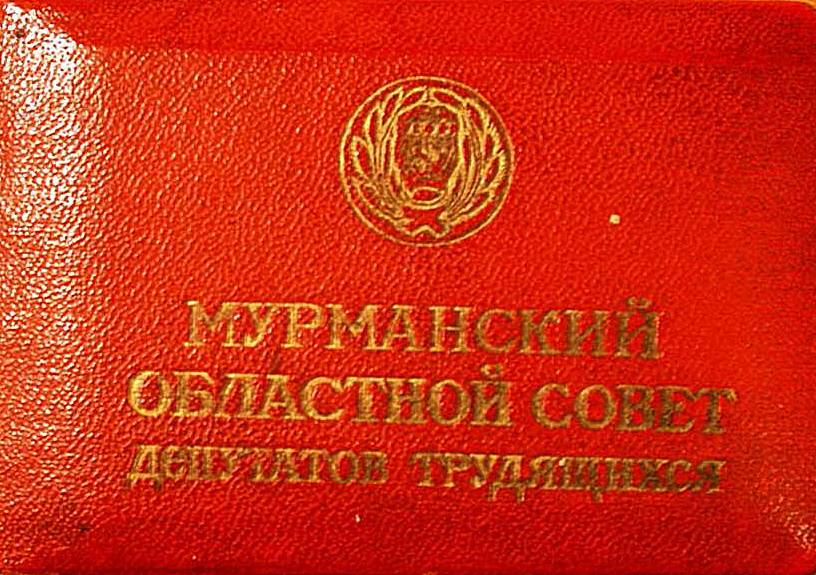 Билет депутатский № 25 Павлова Г. Г., депутата Мурманского областного Совета депутатов трудящихся.