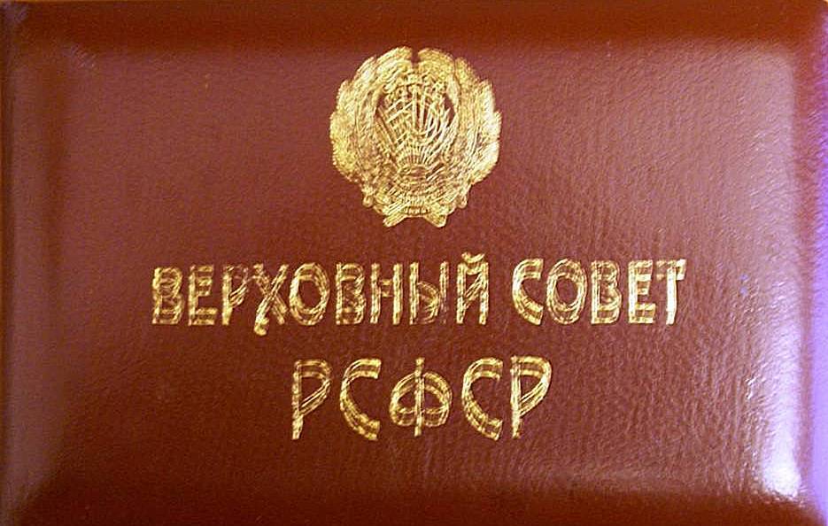 Билет депутатский № 476 Павлова Г. Г., депутата Верховного Совета РСФСР 6-го созыва.