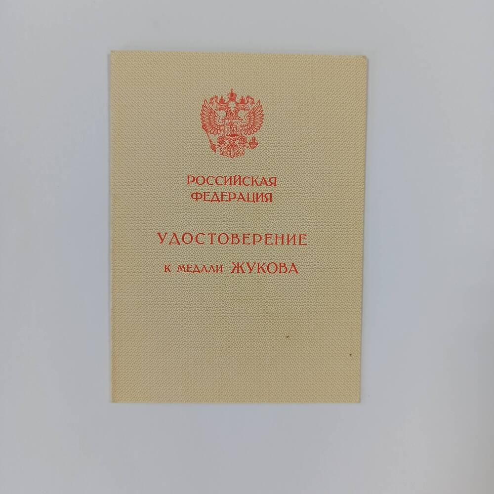 Удостоверение к медали Жукова Березина Михаила Трофимовича.РФ, 1996 г.