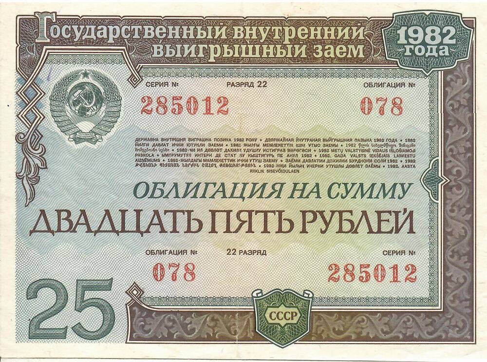 Облигация Государственного внутреннего выигрышнего займа на сумму 25 рублей № 078 серия 285012
